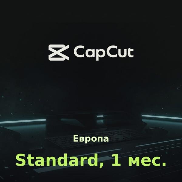 CapCut Standard: подписка на 1 месяц (Европа)