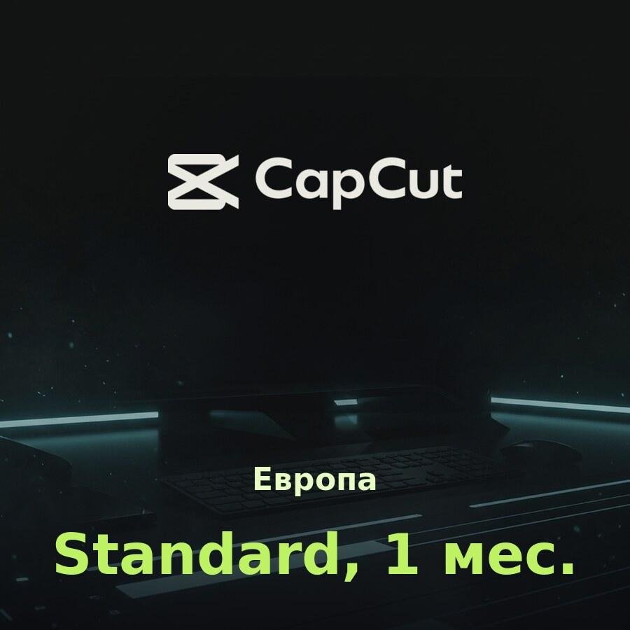 CapCut Standard: подписка на 1 месяц (Европа)