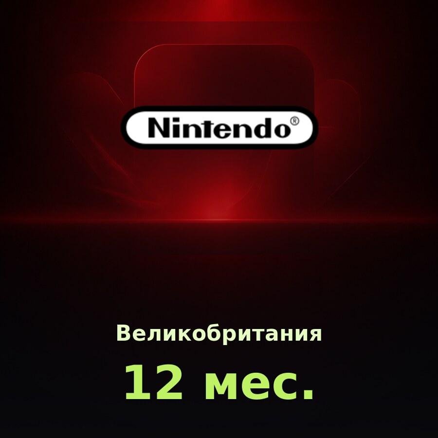Nintendo Switch Online 12 мес. (Великобритания)