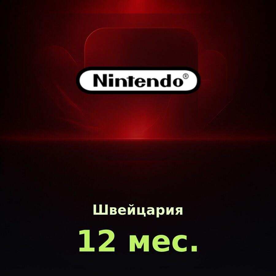 Nintendo Switch Online 12 мес. (Швейцария)