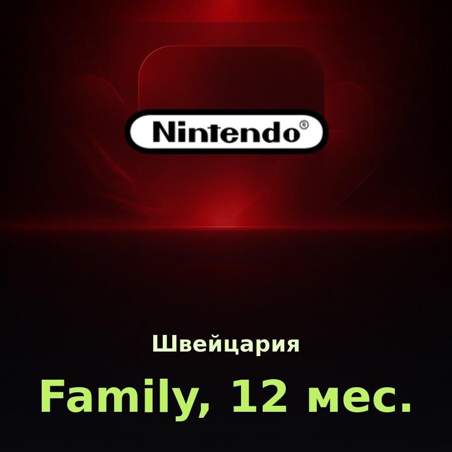 Nintendo Switch Online Family, 12 мес. (Швейцария)