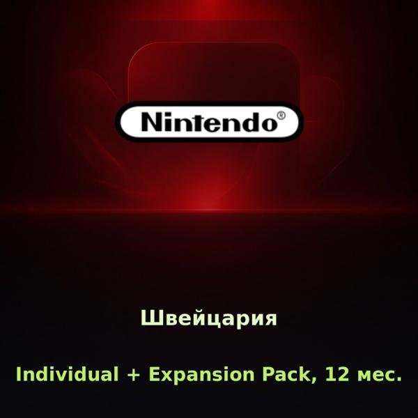 Nintendo Switch Online Individual + Expansion Pack, 12 мес. (Швейцария)