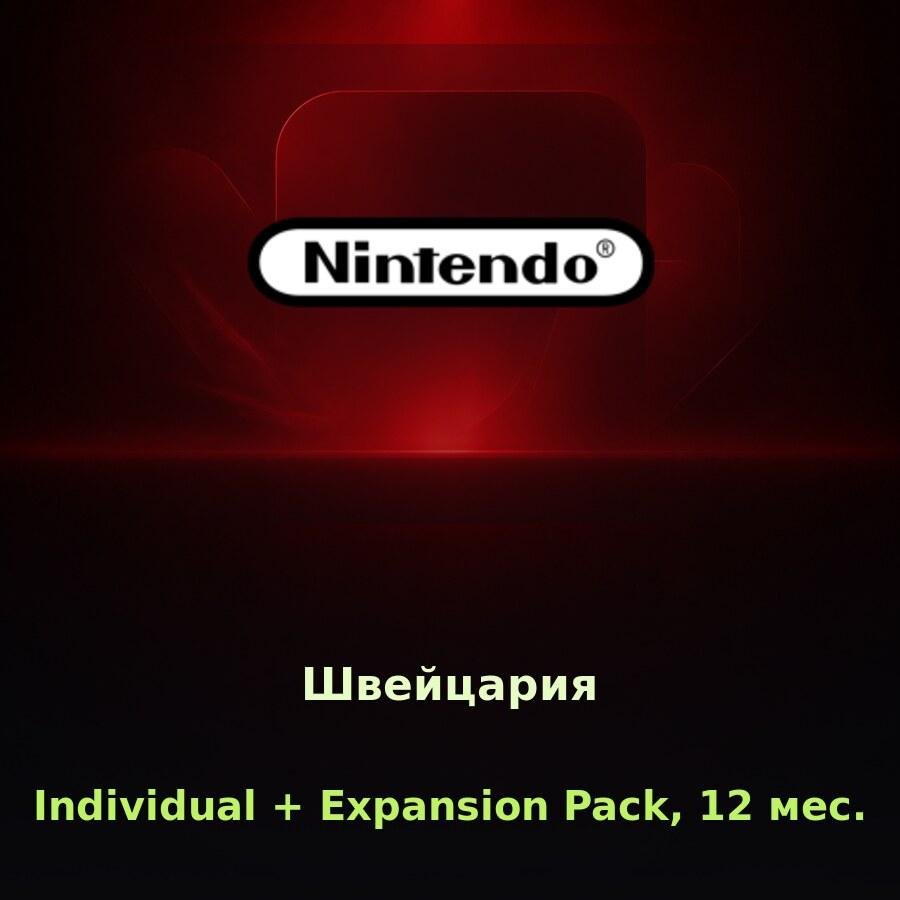 Nintendo Switch Online Individual + Expansion Pack, 12 мес. (Швейцария)