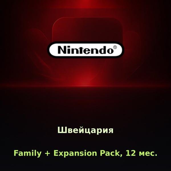 Nintendo Switch Online Family + Expansion Pack, 12 мес. (Швейцария)