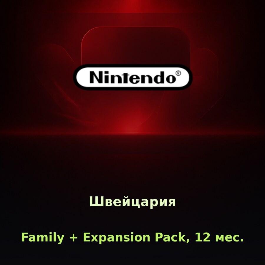 Nintendo Switch Online Family + Expansion Pack, 12 мес. (Швейцария)