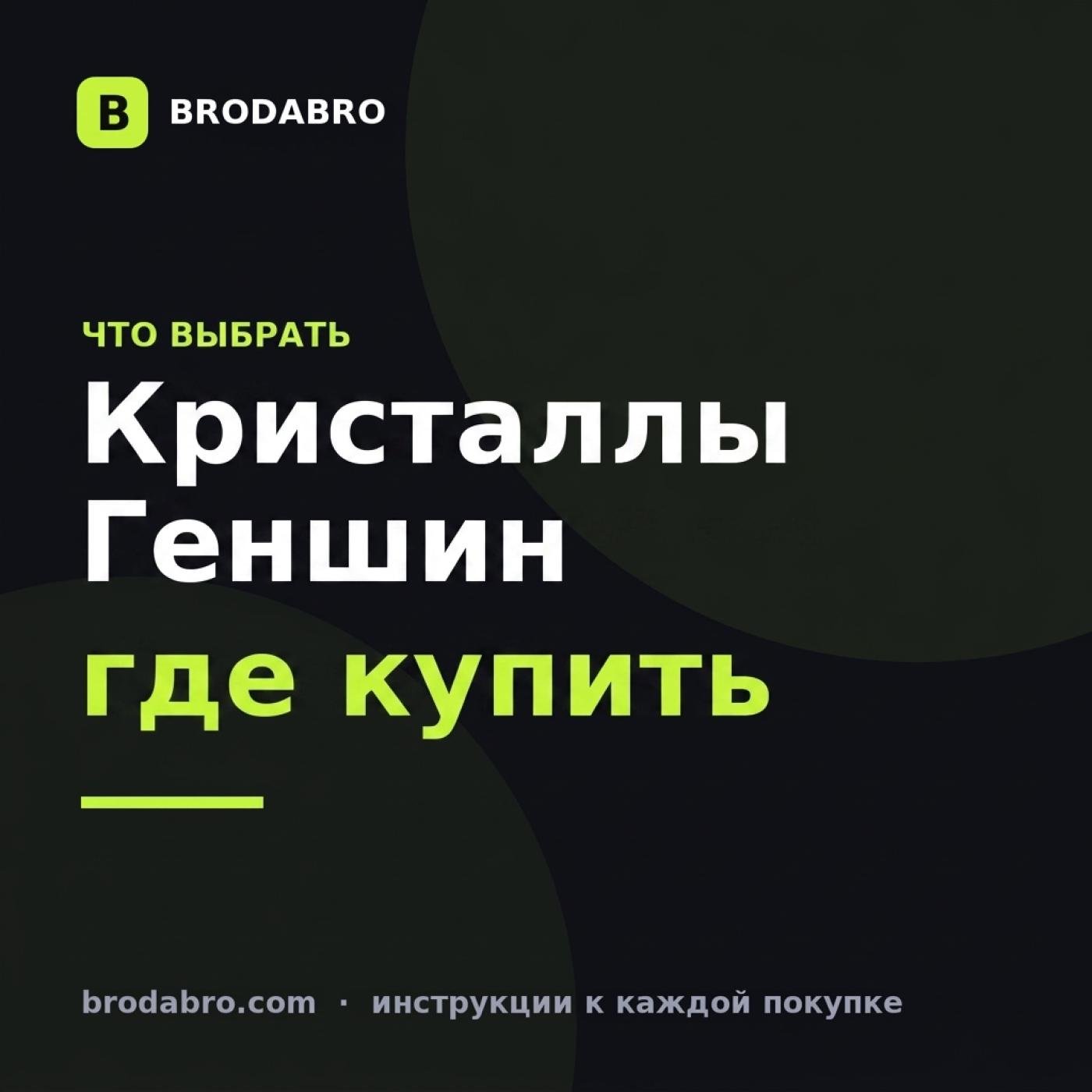 Где купить кристаллы Геншин: сравнение способов пополнения 2026