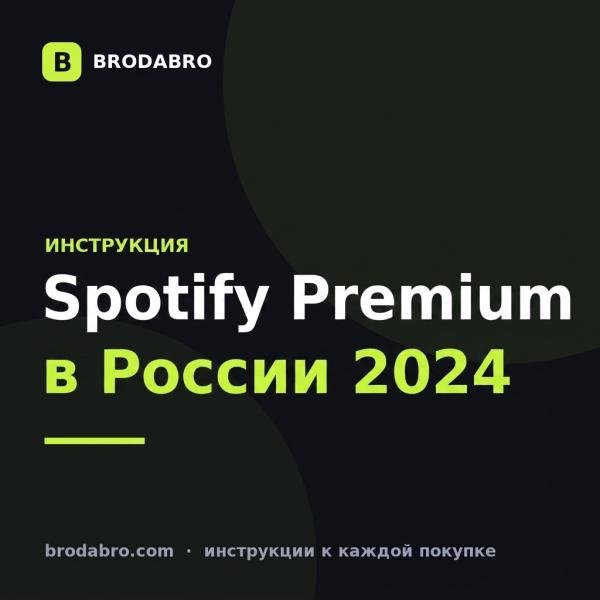 Как купить Spotify Premium в России: инструкция 2026