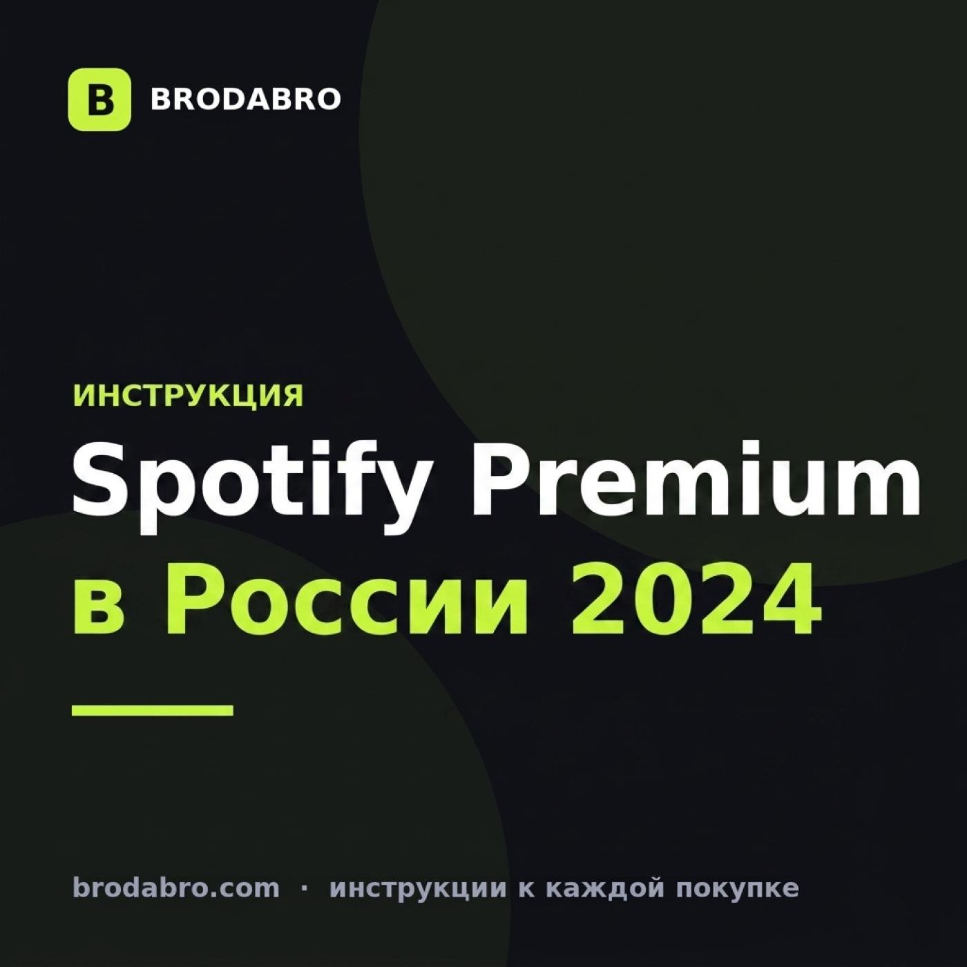 Как купить Spotify Premium в России: инструкция 2026