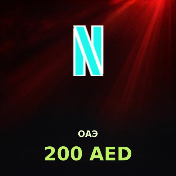 Подарочная карта Netflix 200 AED (ОАЭ)