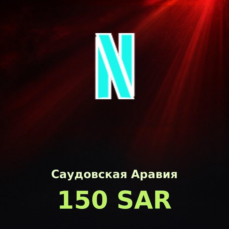 Подарочная карта Netflix 150 SAR (Саудовская Аравия)