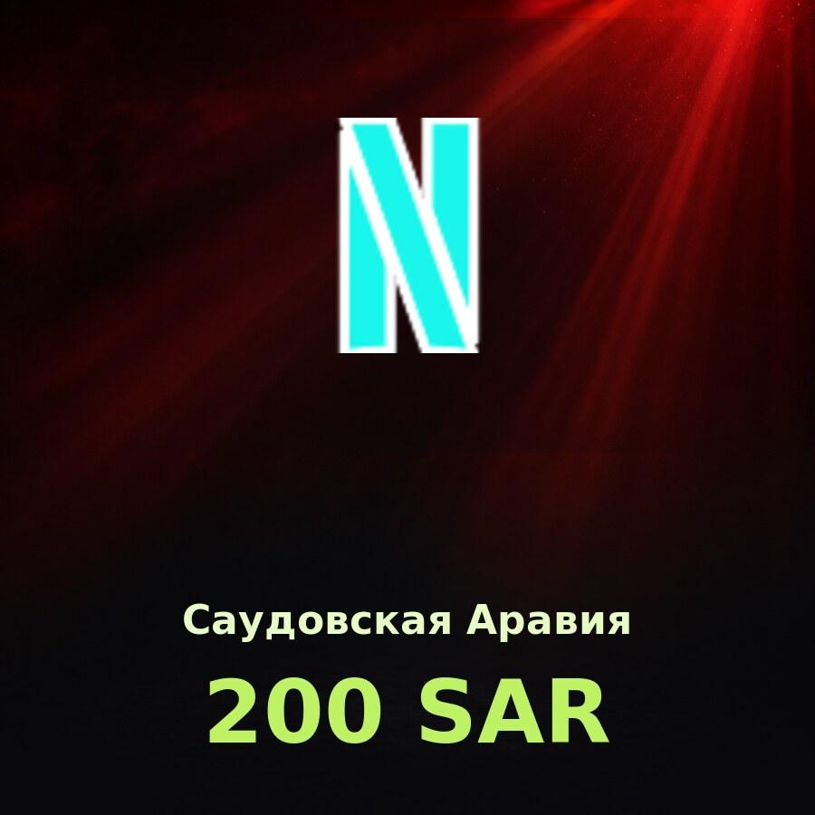 Подарочная карта Netflix 200 SAR (Саудовская Аравия)