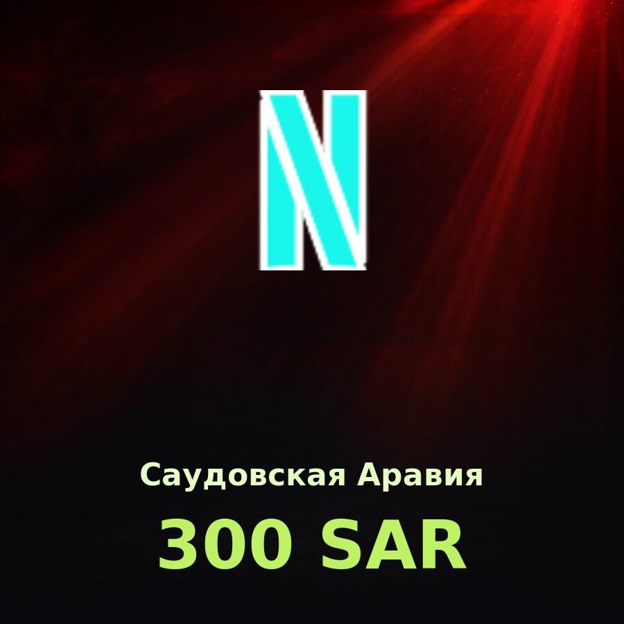 Подарочная карта Netflix 300 SAR (Саудовская Аравия)
