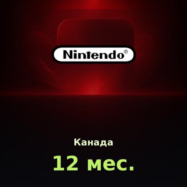 Nintendo Switch Online 12 мес. (Канада)