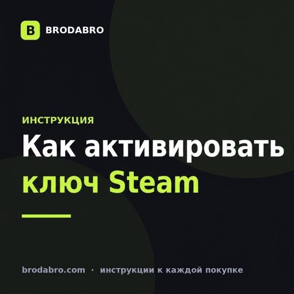 Как активировать ключ Стим: пошаговая инструкция 2026