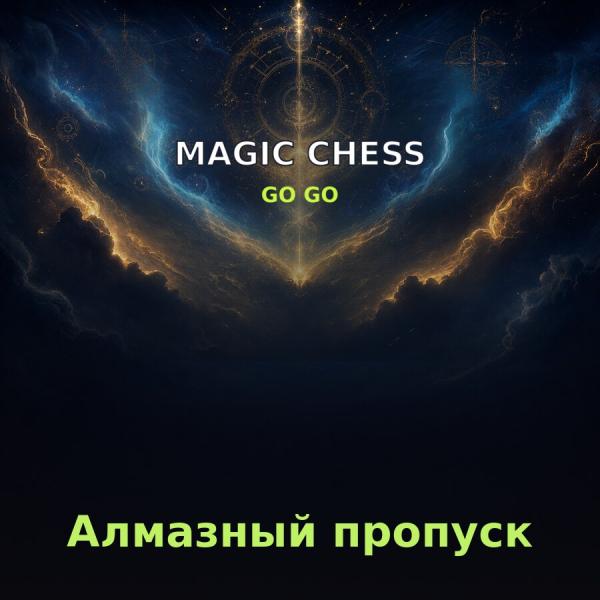 Пополнение Magic Chess: Go Go: Алмазный пропуск по ID