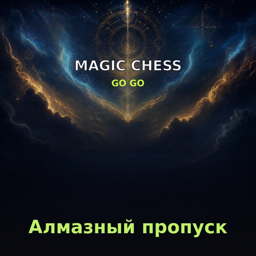 Пополнение Magic Chess: Go Go: Алмазный пропуск по ID