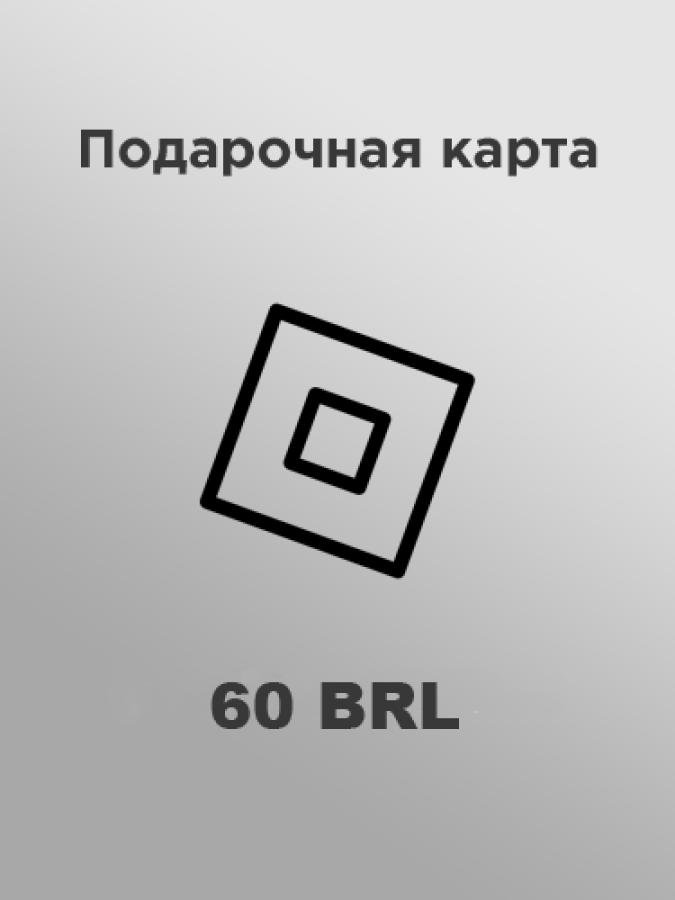 Купить подарочную карту роблокс 60 BRL за рубли: код на email за пару минут