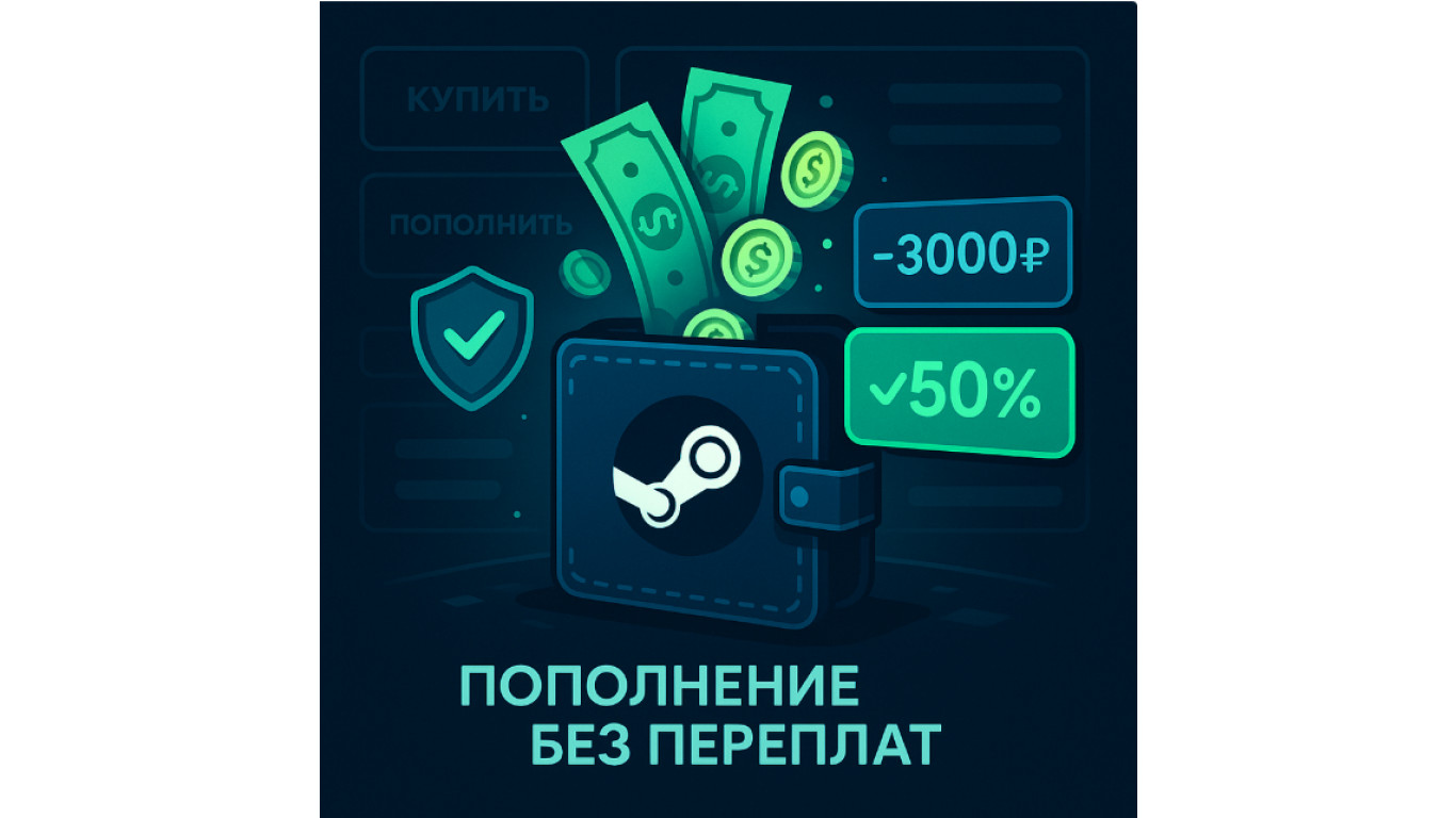 Где и как пополнить Стим минимально: без переплат и с выгодой