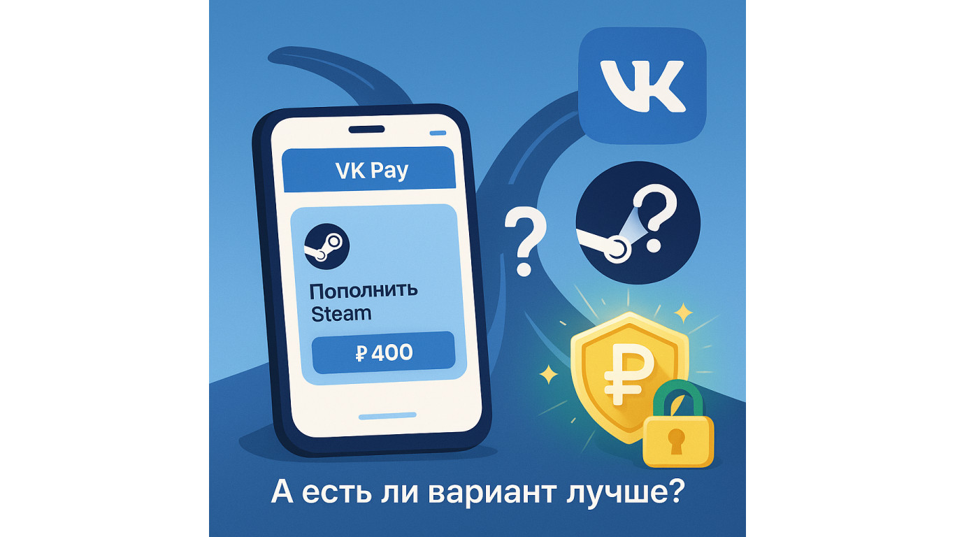 Пополнение Steam через ВК в 2025: удобно ли это и есть ли альтернатива?