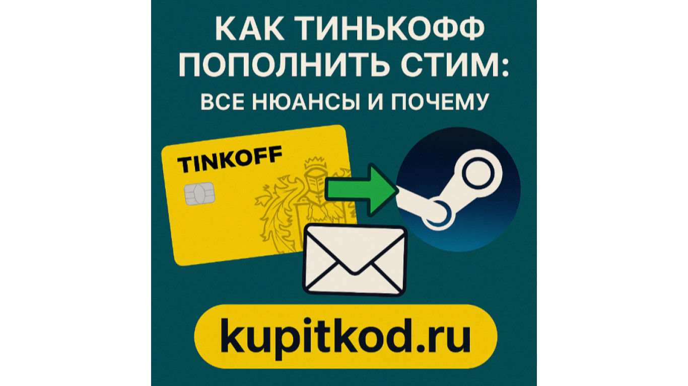 Как Тинькофф пополнить Стим: все нюансы и почему kupitkod.ru выгоднее