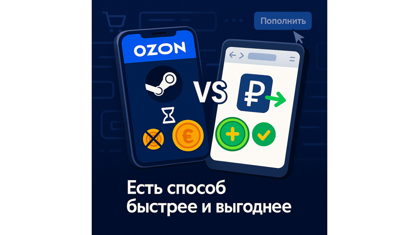 Пополняешь Стим через Озон? Есть способ быстрее и выгоднее