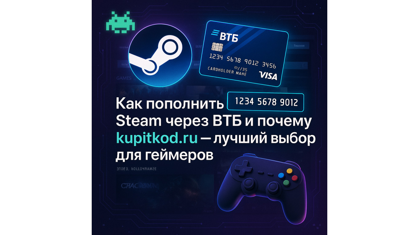 Как пополнить Стим через ВТБ и почему kupitkod.ru — лучший выбор для геймеров