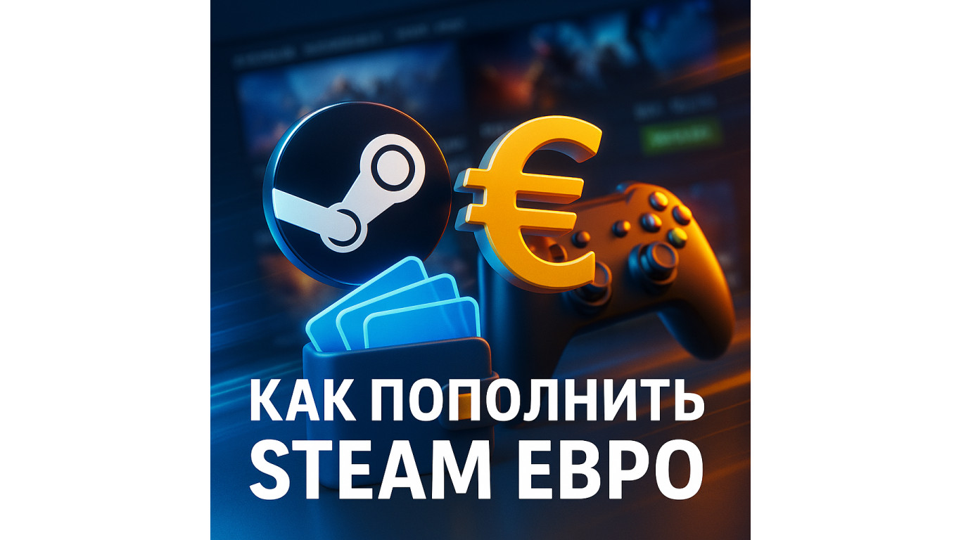 Как пополнить Steam евро: простые и выгодные способы для геймеров