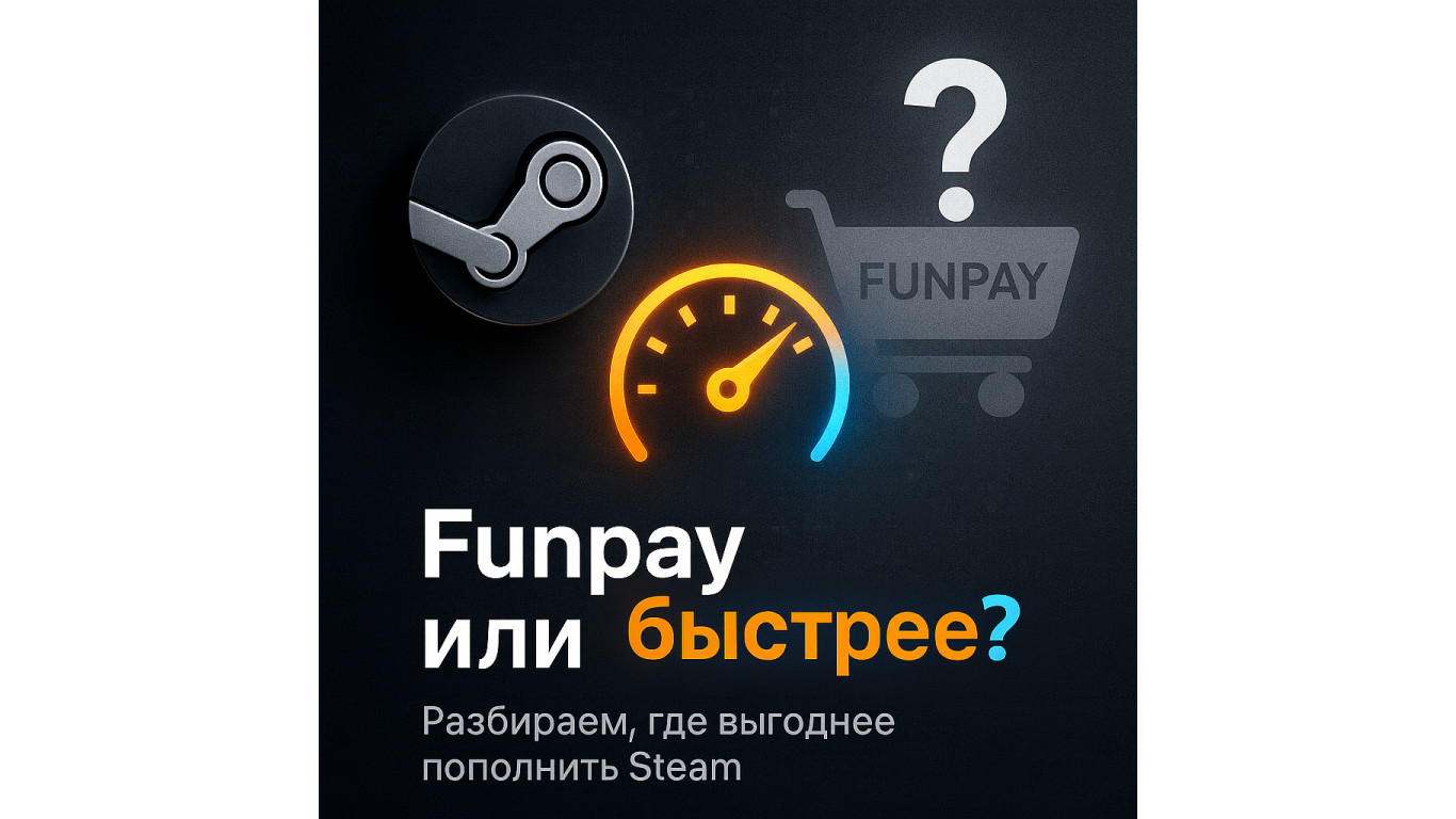 Стоит ли пополнять стим через funpay? Есть вариант проще и быстрее