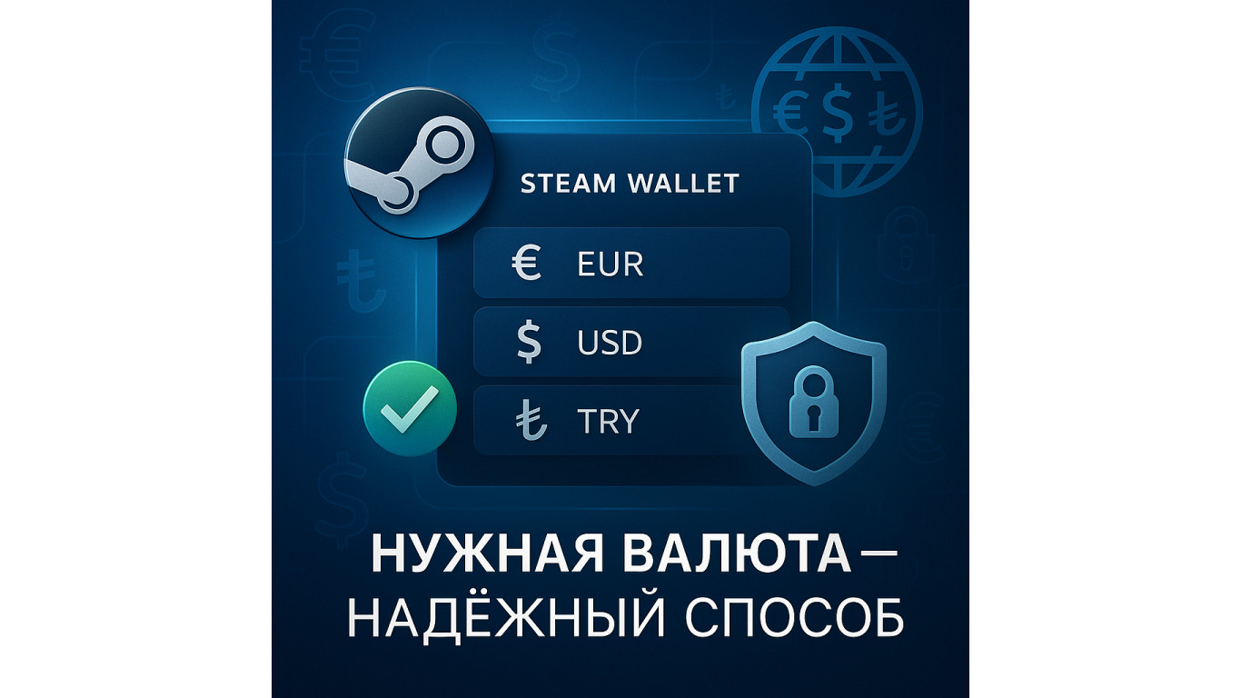 Пополнение стим-кошелька в нужной валюте: надёжный способ