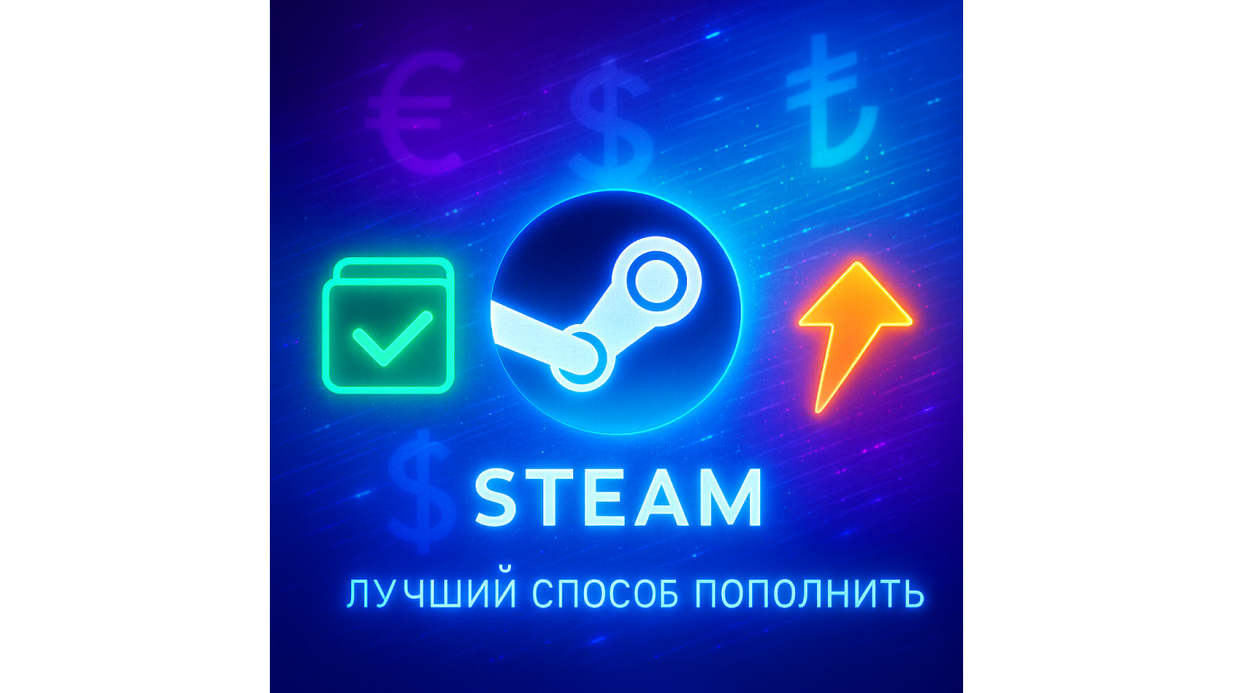 Лучший способ пополнить стим: что реально работает сейчас