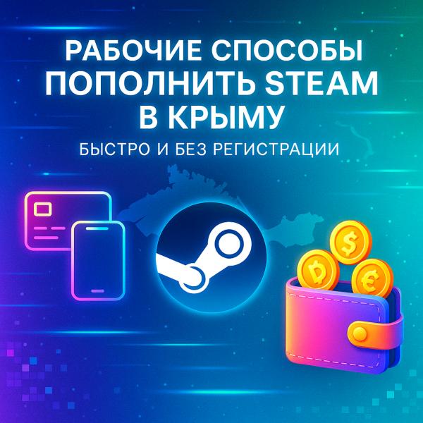 Рабочие способы пополнить стим в Крыму: быстро и без регистрации
