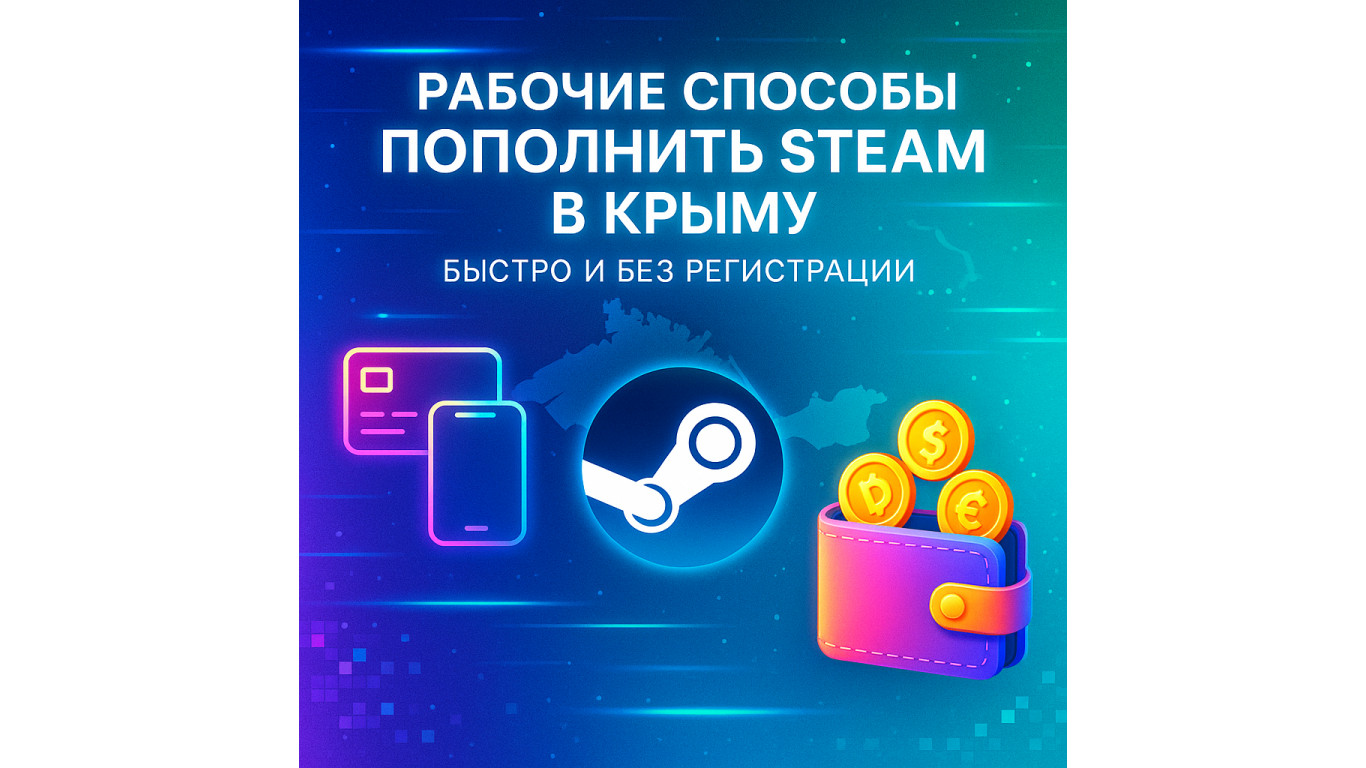 Рабочие способы пополнить стим в Крыму: быстро и без регистрации