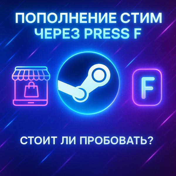 Пополнение стим через Press F: стоит ли пробовать?