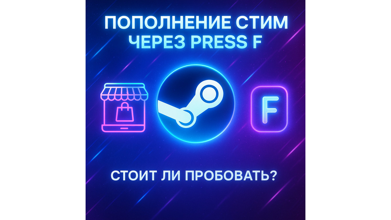 Пополнение стим через Press F: стоит ли пробовать?