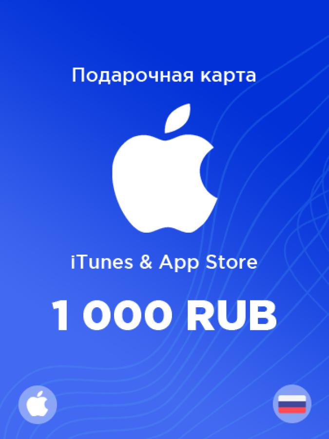 Купить подарочную карту Apple на 1 000 рублей для России