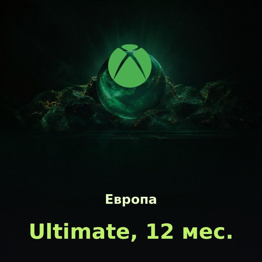 Xbox Game Pass Ultimate 12 мес. (Европа)